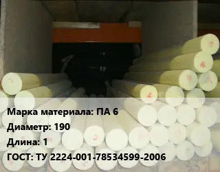 Капролон стержень ПА 6 D=190 L=1 ГОСТ: ТУ 2224-001-78534599-2006